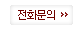 전화문의