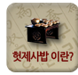 헛제사밥이란?