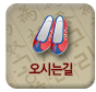 오시는길