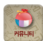 커뮤니티